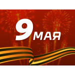Поздравляем с Днем Великой Победы!