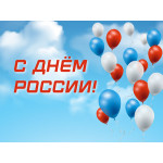 Поздравляем вас с Днём России!