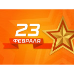 Поздравляем с Днем Защитника Отечества!