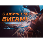 Сварог принял участие в праздновании 30—летия Бигам