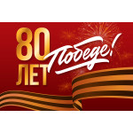 С Днём Победы! (2025)