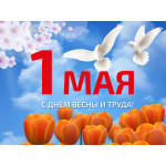 С праздником Весны и труда! (2024)