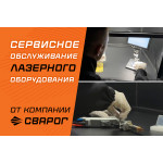 Сервисное обслуживание лазерного оборудования от компании Сварог
