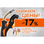 Снижение цен до 17% на горелки и расходные материалы