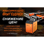 Снижены цены на лазерное оборудование и машины резки с ЧПУ «Сварог»