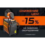 Снижение цен на лазерное оборудование Сварог