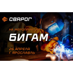 СВАРОГ примет участие в мероприятии компании БИГАМ в Ярославле