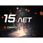 15 лет компании Сварог
