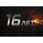 16 лет компании Сварог