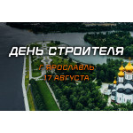 17 августа Сварог совместно с компанией Бигам участвовал в Дне Строителя