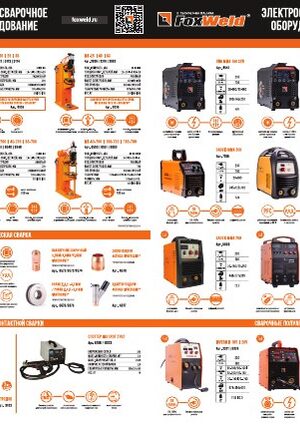 Буклет: электросварка Foxweld 2023