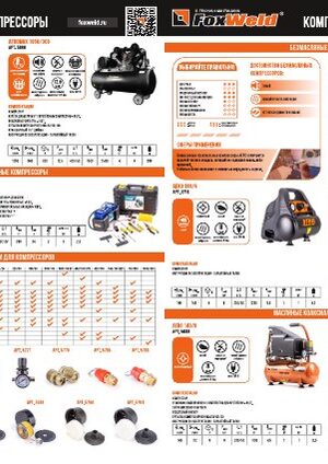 Буклет: компрессоры Foxweld 2023