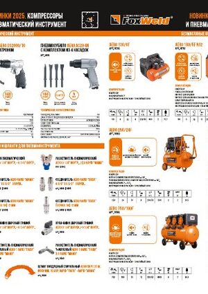Буклет: Новинки 2025. Компрессоры и пневмоинструмент