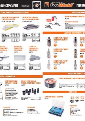 Буклет: пневмоинструмент Foxweld 2021