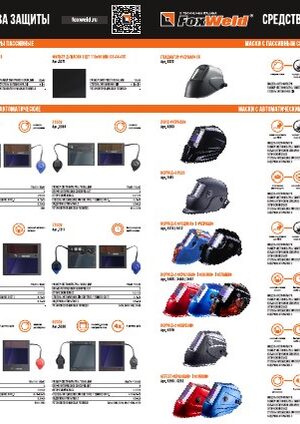 Буклет: средства защиты Foxweld 2023