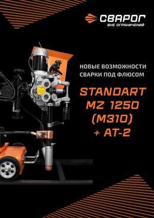 Сварка под флюсом STANDART MZ 1250 + AT-2