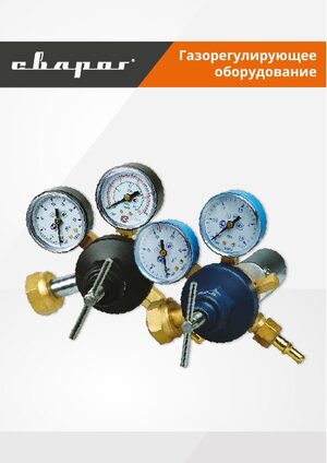Каталог «Газорегулирующее оборудование», 2016