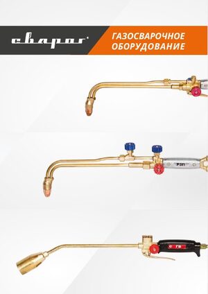 Каталог «Газосварочное оборудование», 2016