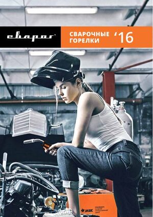 Каталог «Сварочные горелки», 2016