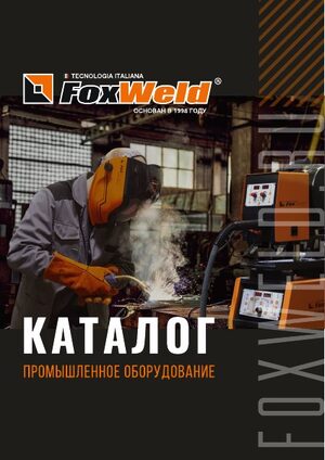 Каталог Foxweld 2022 