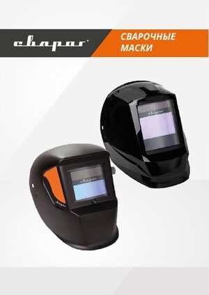 Каталог «Сварочные маски», 2016