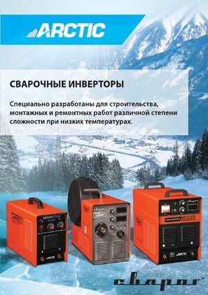 Каталог «Сварочные аппараты ARCTIC», 2016