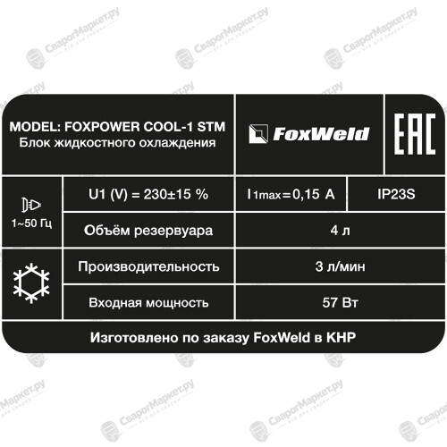 Блок жидкостного охлаждения FoxWeld FOXPOWER COOL-1 STM-6