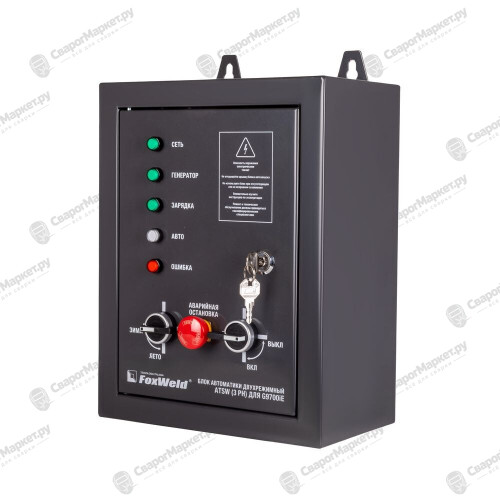 Блок автоматики двухрежимный Foxweld ATSW (3 Ph) для Foxweld G9700iЕ