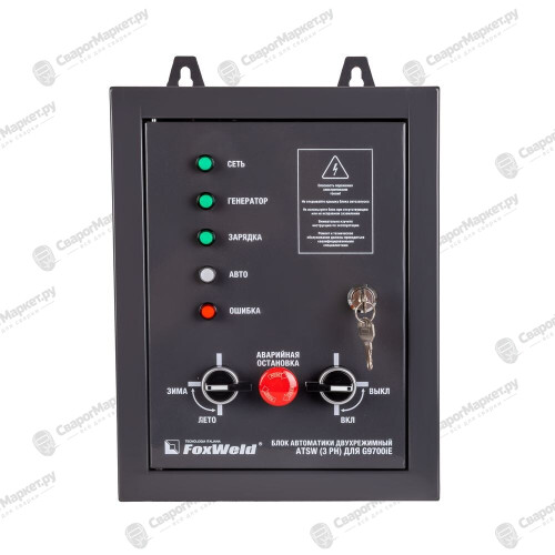 Блок автоматики двухрежимный Foxweld ATSW (3 Ph) для Foxweld G9700iЕ-2