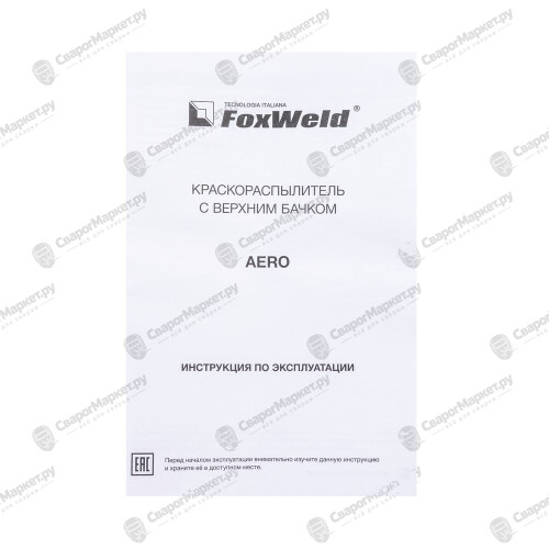 Краскораспылитель с верхним бачком FoxWeld AERO SGTM 600/25-6