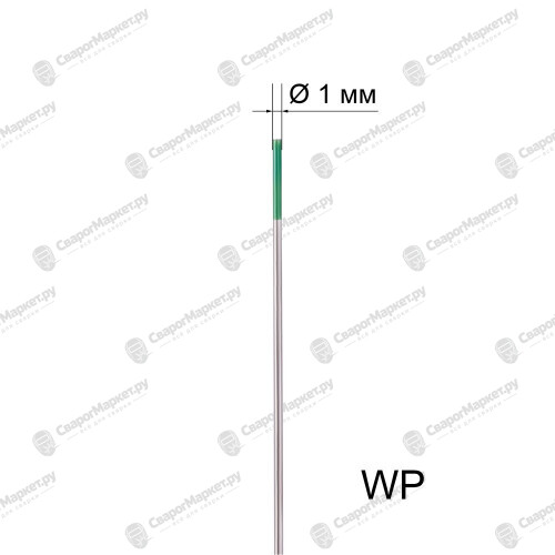 Вольфрамовый электрод WP 1,0мм / 175мм (1шт.) FoxWeld-1