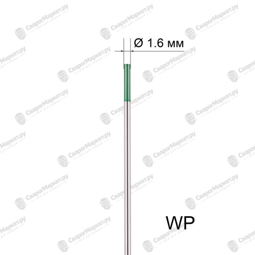 Вольфрамовый электрод WP 1,6мм / 175мм (1шт.) FoxWeld-1