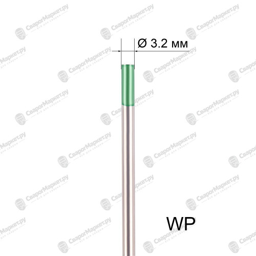 Вольфрамовый электрод WP 3,2мм / 175мм (1шт.) FoxWeld-1