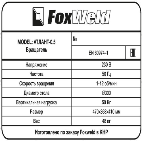 Foxweld Вращатель Атлант-0.5 c патроном-7