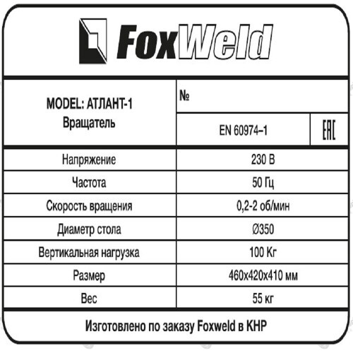 Foxweld Вращатель Атлант-1 с патроном-7