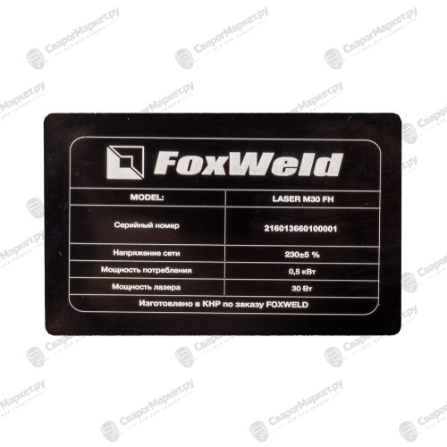 Лазерный маркиратор ручной FOXWELD LASER M30 FH-9