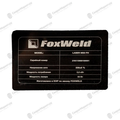 Лазерный маркиратор ручной FOXWELD LASER M50 FH-9