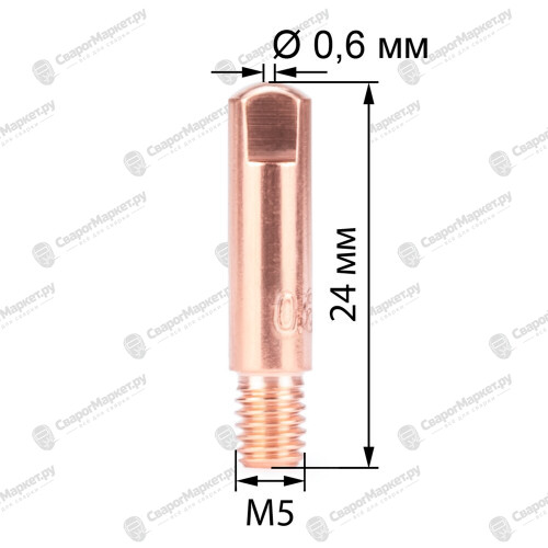 Наконечник FoxWeld M5 х 0.6 (140.0002, пр-во FoxWeld/КНР)-1