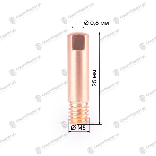Наконечник M5х0.8 FoxWeld (140.0037/MD0001-08, пр-во FoxWeld/КНР)-1