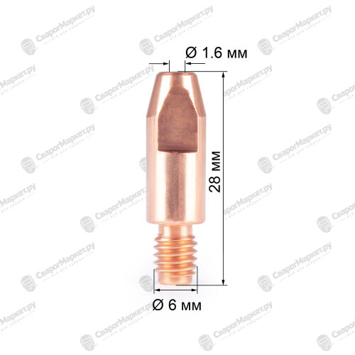 Наконечник FoxWeld М6х28х1.6 (140.0555/MD0009-16, пр-во FoxWeld/КНР)-1