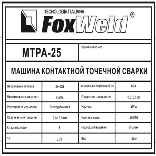 Машина контактной сварки FoxWeld МТРА-25-7