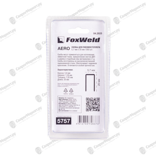 Скобы для пневмостеплера тип 18GA 9020 5,7 х 20 мм 1000 шт. FoxWeld AERO-3