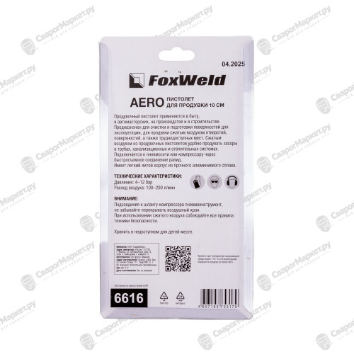 Пистолет для продувки 10 см FoxWeld AERO-3