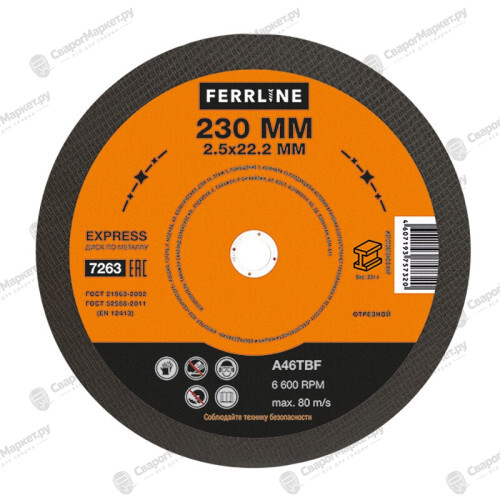 Круг отрезной по металлу FerrLine Express 230 х 2,5 х 22,2 мм A46TBF