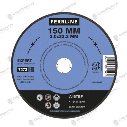 Круг отрезной по металлу FerrLine Expert 150 х 3 х 22,2 мм A46TBF
