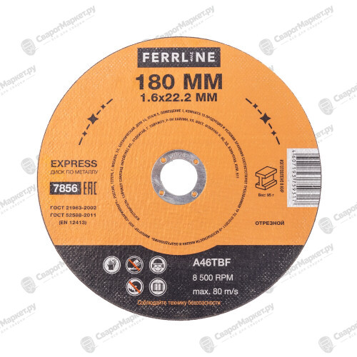 Круг отрезной по металлу Ferrline Express 180 х 1,6 х 22,2 мм A46TBF