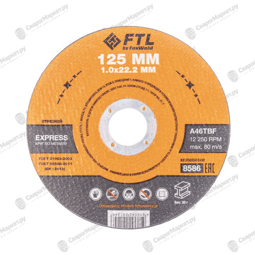 Круг отрезной по металлу FTL Express 125 х 1,0 х 22,2 мм A46TBF