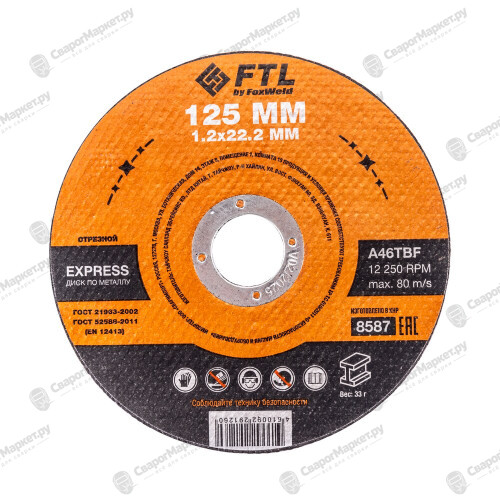 Круг отрезной по металлу FTL Express 125 х 1,2 х 22,2 мм A46TBF