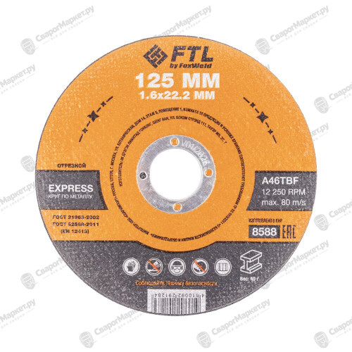 Круг отрезной по металлу FTL Express 125 х 1,6 х 22,2 мм A46TBF