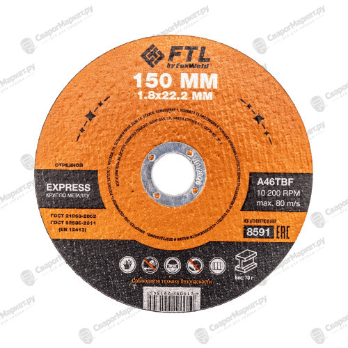 Круг отрезной по металлу FTL Express 150 х 1,8 х 22,2 мм A46TBF